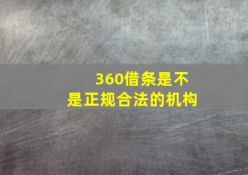 360借条是不是正规合法的机构