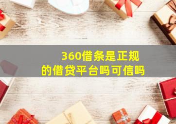 360借条是正规的借贷平台吗可信吗