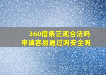 360借条正规合法吗申请容易通过吗安全吗