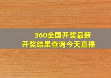 360全国开奖最新开奖结果查询今天直播