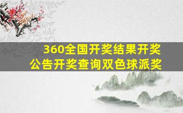 360全国开奖结果开奖公告开奖查询双色球派奖