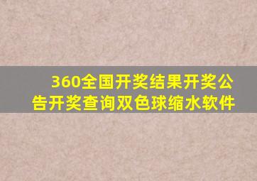 360全国开奖结果开奖公告开奖查询双色球缩水软件