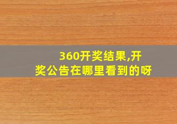 360开奖结果,开奖公告在哪里看到的呀