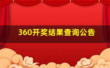 360开奖结果查询公告