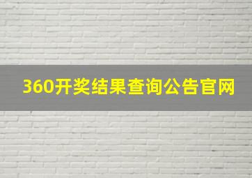 360开奖结果查询公告官网