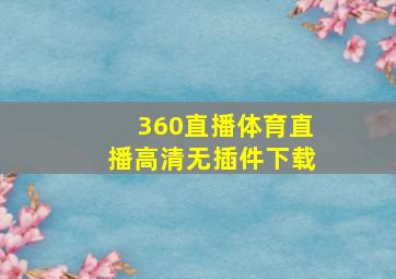 360直播体育直播高清无插件下载