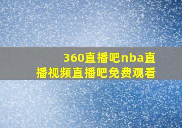 360直播吧nba直播视频直播吧免费观看