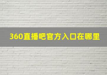 360直播吧官方入口在哪里