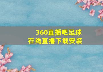 360直播吧足球在线直播下载安装