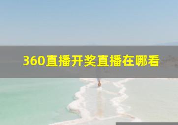 360直播开奖直播在哪看