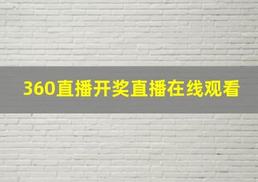 360直播开奖直播在线观看