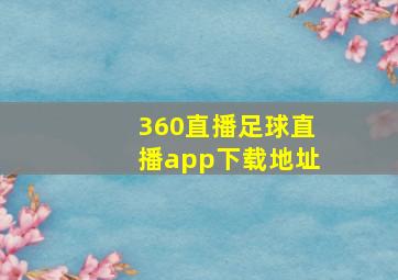 360直播足球直播app下载地址