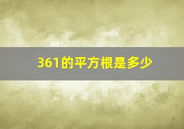 361的平方根是多少