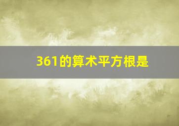 361的算术平方根是