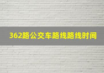 362路公交车路线路线时间