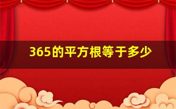 365的平方根等于多少