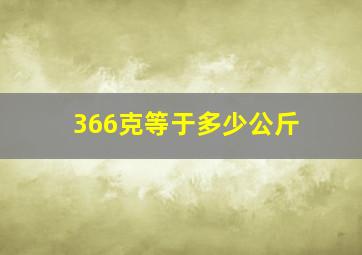 366克等于多少公斤