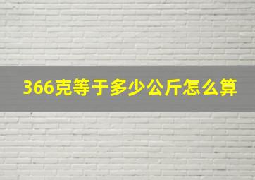 366克等于多少公斤怎么算