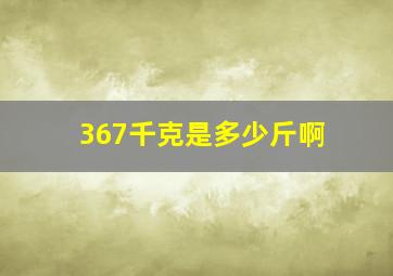 367千克是多少斤啊