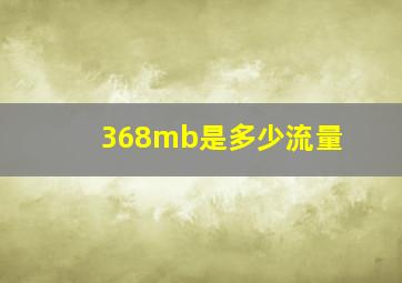 368mb是多少流量