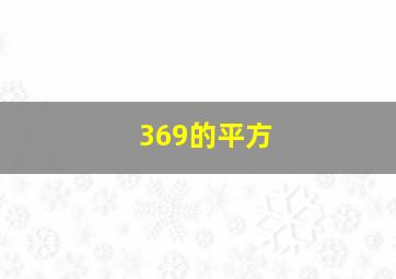 369的平方