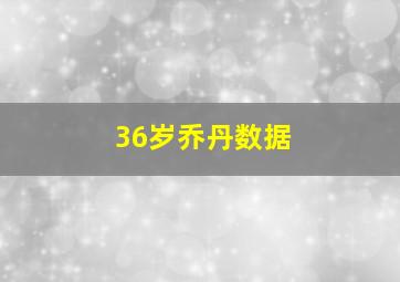 36岁乔丹数据