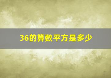 36的算数平方是多少