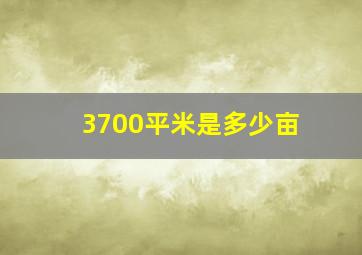 3700平米是多少亩