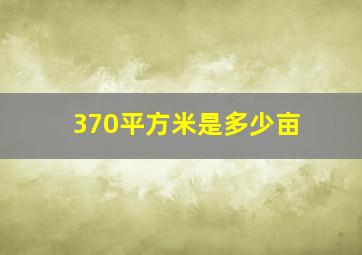 370平方米是多少亩