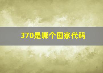 370是哪个国家代码