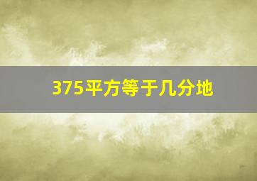 375平方等于几分地