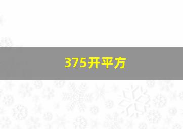 375开平方