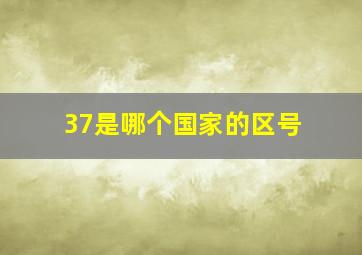 37是哪个国家的区号