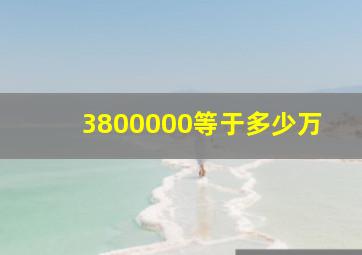 3800000等于多少万