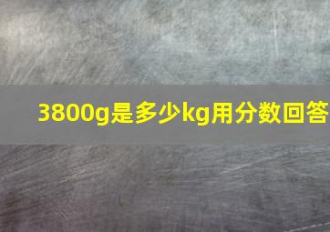 3800g是多少kg用分数回答