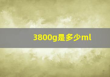 3800g是多少ml