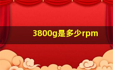 3800g是多少rpm