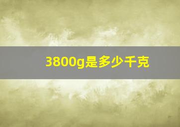 3800g是多少千克