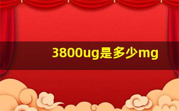 3800ug是多少mg