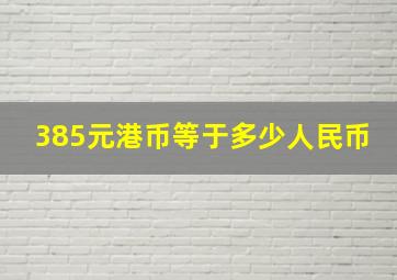 385元港币等于多少人民币