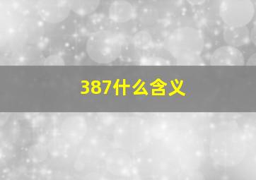 387什么含义