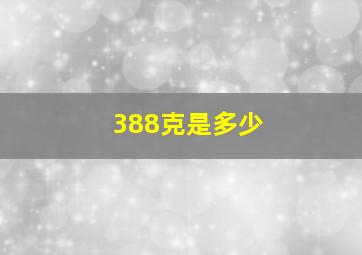 388克是多少