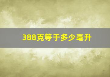 388克等于多少毫升