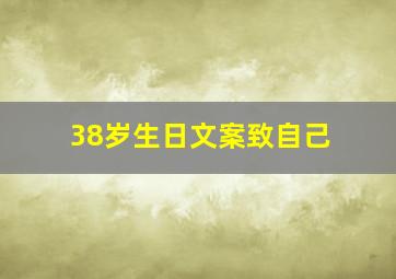 38岁生日文案致自己