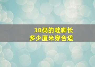 38码的鞋脚长多少厘米穿合适