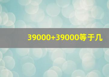 39000+39000等于几