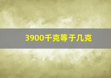 3900千克等于几克