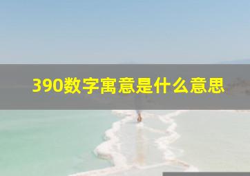 390数字寓意是什么意思