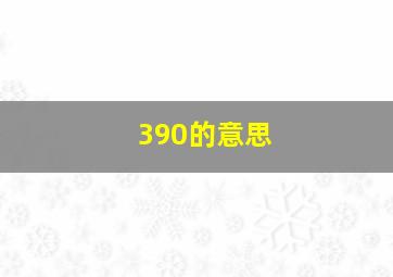 390的意思