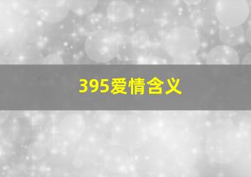 395爱情含义